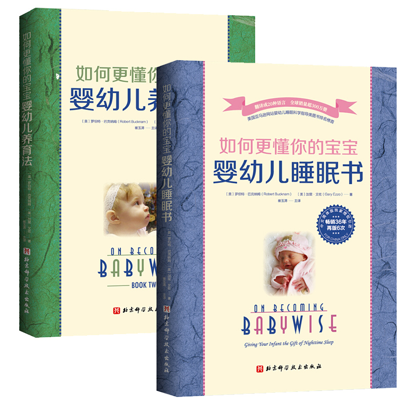 [正版]崔玉涛主译如何更懂你的宝宝(共2册)婴幼儿睡眠书+婴幼儿养育法罗伯特.巴克纳姆著新手父母引导式育儿指南手册喂养作高清大图