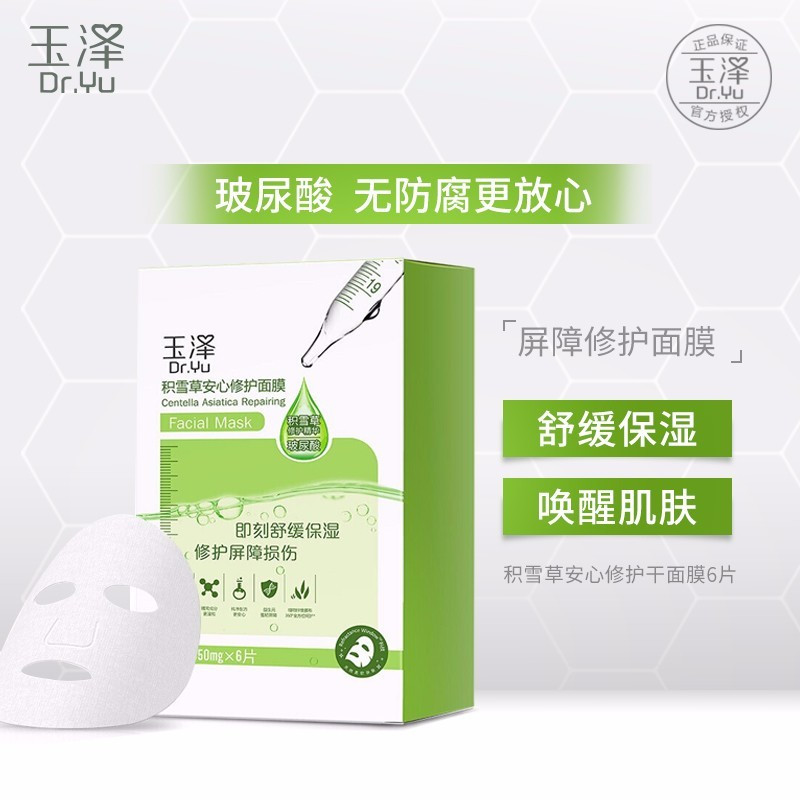 玉泽面膜积雪草安心修护面膜6片/盒 玻尿酸补水保湿滋润敏感肌