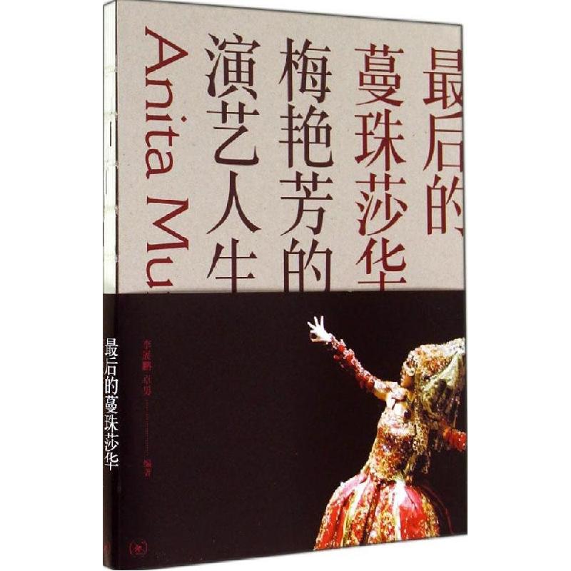 正版新书】最后的蔓珠莎华:梅艳芳的演艺人生李展鹏//卓男978710