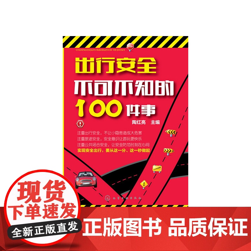 出行安全不可不知的100件事(平装双色) 陶红亮 化学工业出版社 正版书籍高清大图