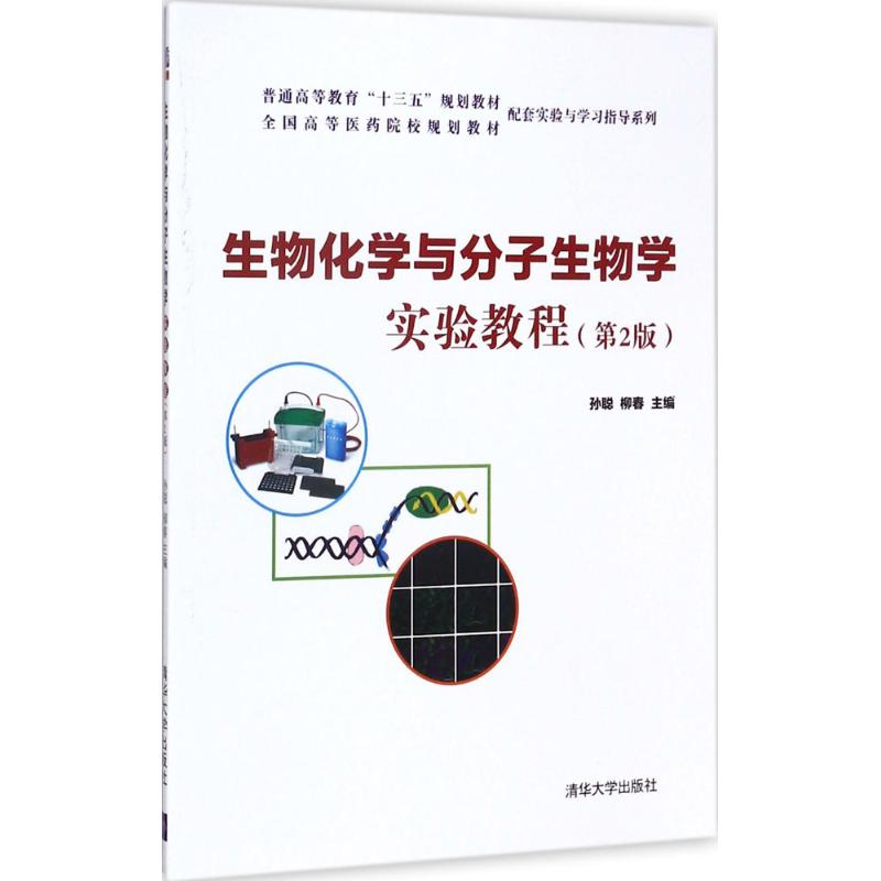 醉染图书生物化学与分子生物学实验教程9787302478003高清大图