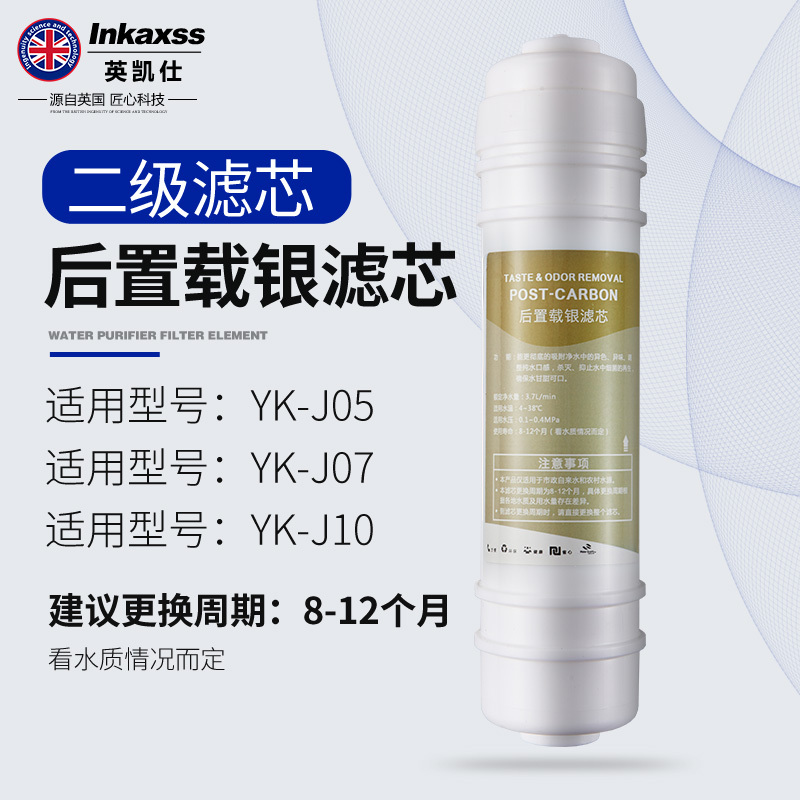 英凯仕原装滤芯家用直饮净水机自来水过滤二级滤芯YK-JL02