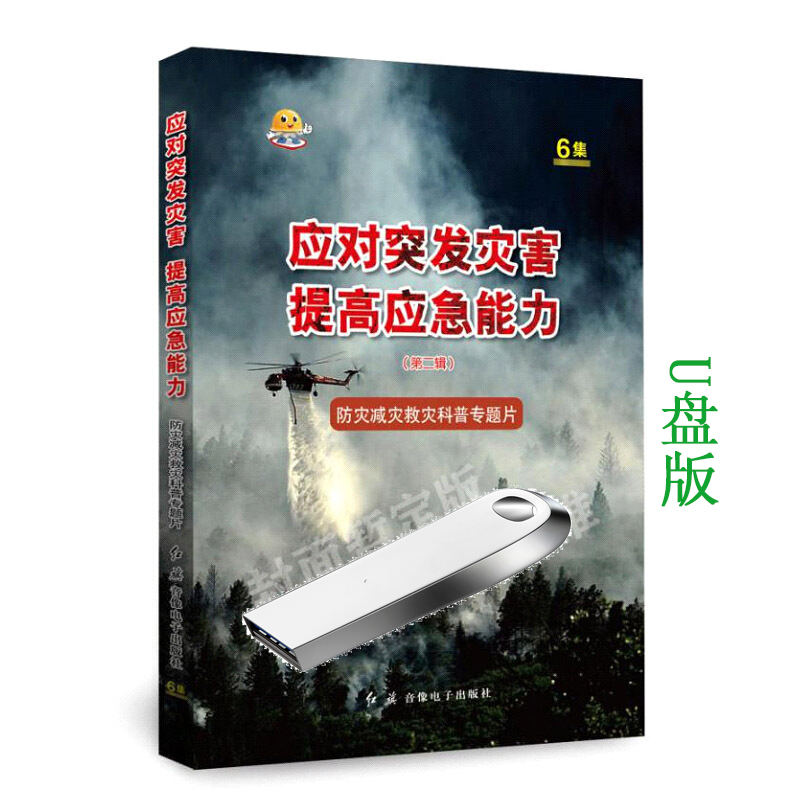 2020年 应对突发灾害提高应急能力二辑防灾减灾救灾科普专题片U盘
