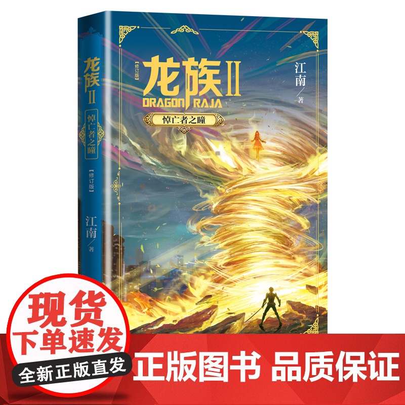 龙族2悼亡者之瞳修订版江南龙族幻想玄幻长篇魔幻小说新版修订版路明非卡塞尔学院此间的少年九州缥缈录高清大图