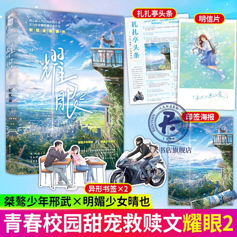 [正版]印特签耀眼1+2 时玖远著 桀骜少年邢武VS明媚少女晴也 晋江校园小说 作家时玖远作品 青春文学爱情情感小说书高清大图