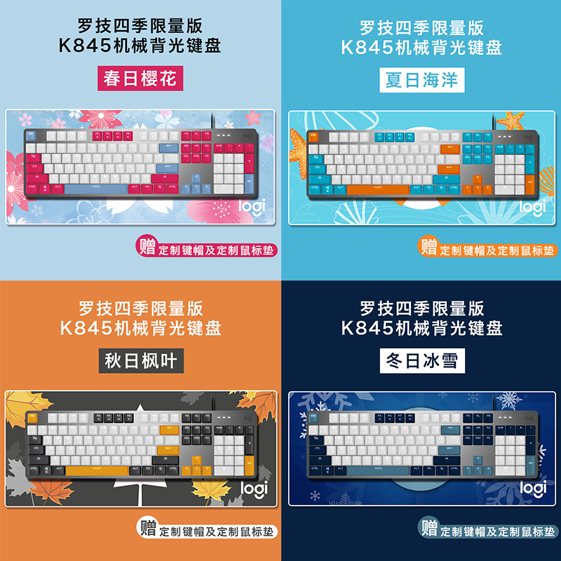 罗技K845真机械键盘春夏秋冬款办公吃鸡打字游戏TTC青轴旗舰店冬系列