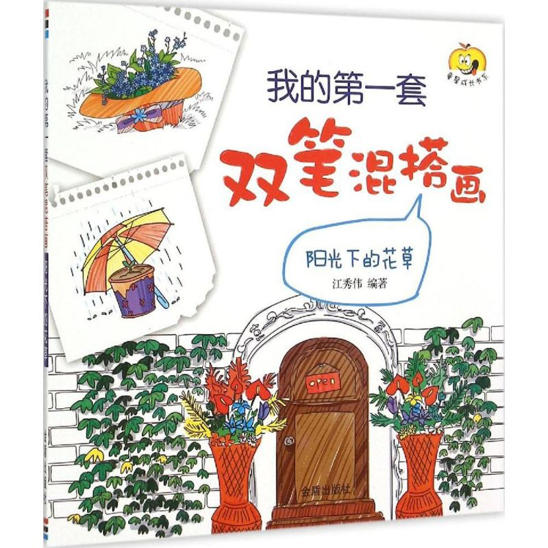 【M】阳光下的花草-9787518603213