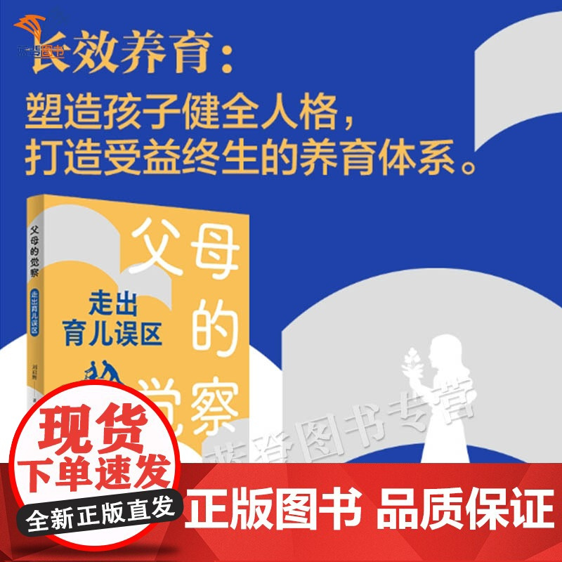 父母的觉察走出育儿误区刘启辉著正版家教方法家长心理工作者家庭教育工作者所写的纠正育儿误区的指导用书临床实践案例青岛社