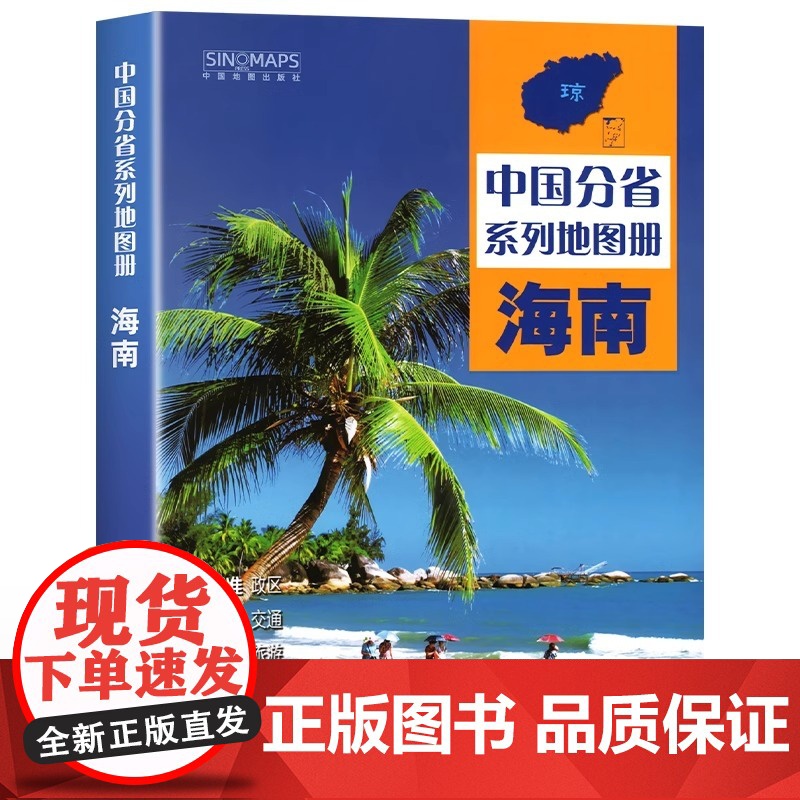 中国地图出版社出版] 海南省地图册 中国分省系列地图册 高清彩印 自驾自助游 标注政区详实地理中国旅游交通地图册2024高清大图