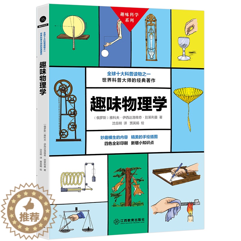 【醉染正版】趣味科学系列:趣味物理学 手绘插图本 8-10-12-14-15岁青少年初中儿童科普百科读物好玩的数学趣味数