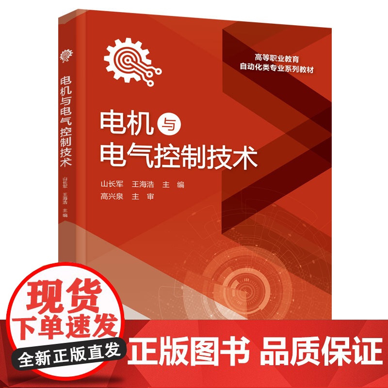 正版 电机与电气控制技术 山长军 电动机控制方法电气维修技能学习书 电工传统基本技术技能训练书 企业电气控制类参考高清大图