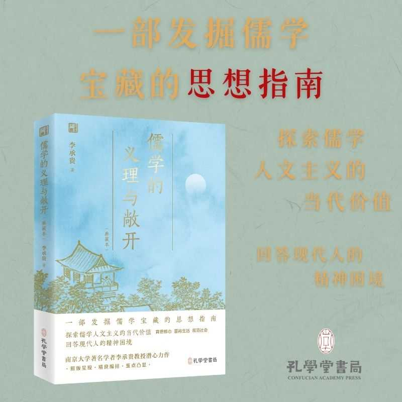正版新书]儒学的义理与敞开(典藏本)李承贵 著9787807707288高清大图