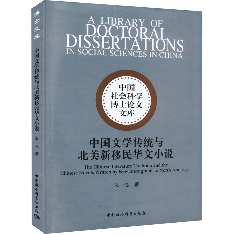 正版新书】中国文学传统与北美新移民华文小说朱旭9787522701424