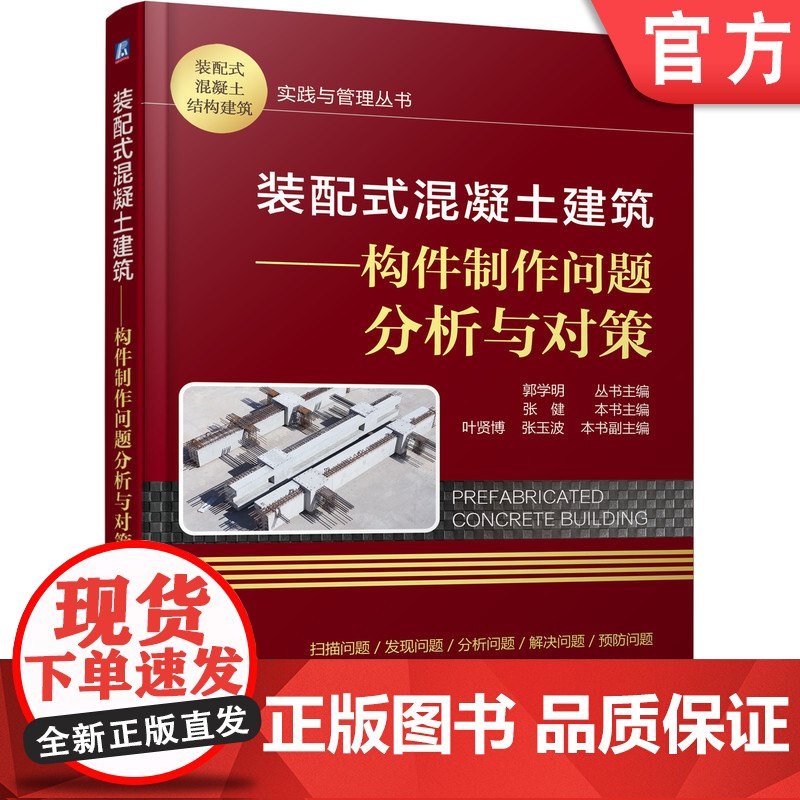 正版 装配式混凝土建筑 构件制作问题分析与对策 张健 生产技术管理 操作规程 岗位标准清单 生产计划 编制内容 误差高清大图
