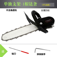 角磨机改装电链锯手提电锯电动伐木锯家用木工小型多功能220V万用 单独支架+1根淬火链条（普通款）