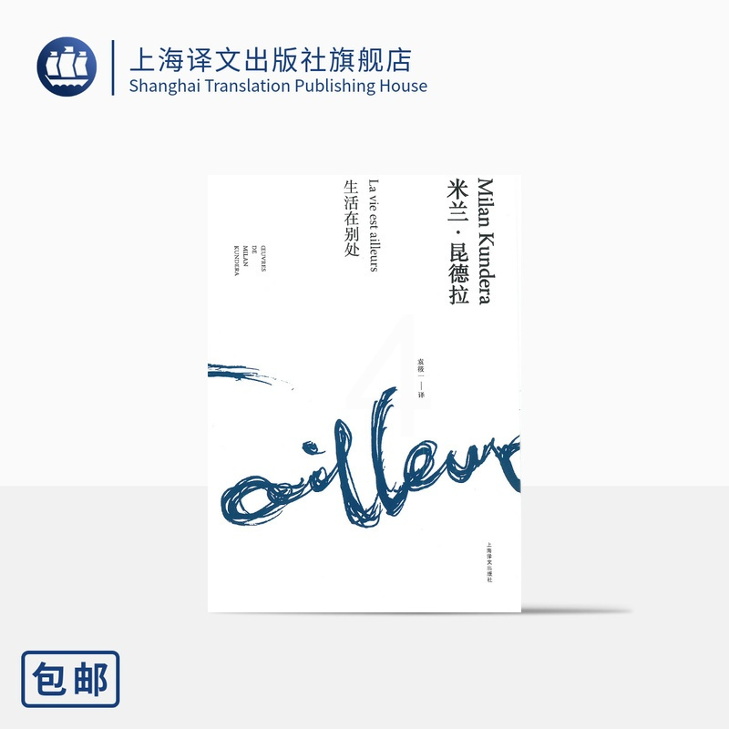 [正版]生活在别处 精装/米兰昆德拉作品全新系列 袁筱一译 外国文学小说书籍 评论 代表作不能承受的生命之轻/笑忘录