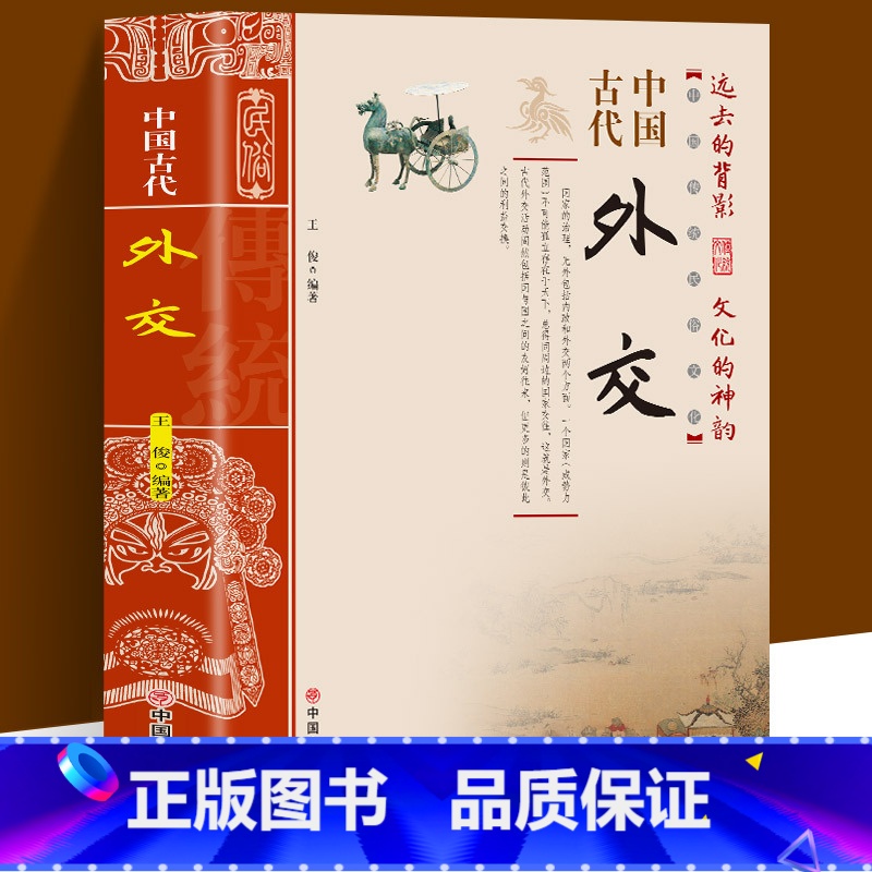 【正版】中国古代外交中国传统民俗文化世界各族人民的友好交往围绕捍卫国家主题记述了中国古代外交官非凡的人和事迹