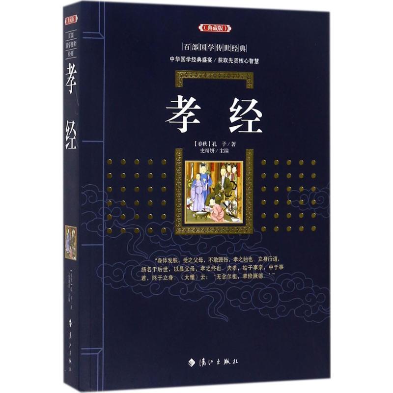 孝经 (春秋)孔子 著;史靖妍 主编 著 文学 文轩网