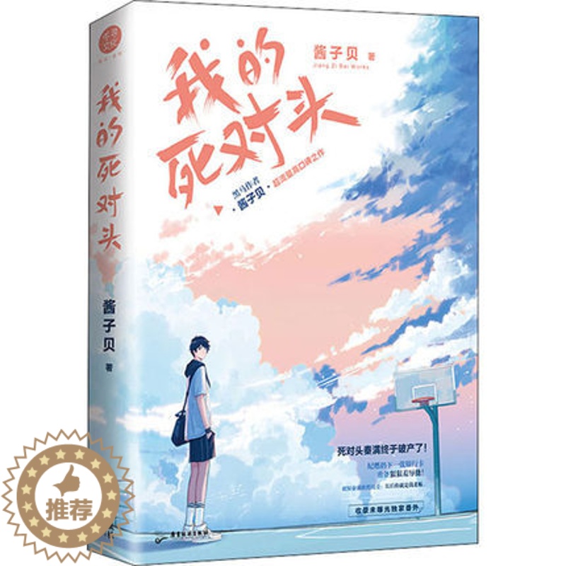 [醉染正版]正版 我的死对头 广东旅游出版社 酱子贝 著 青春小说 青春/都市/言情/轻小说高清大图