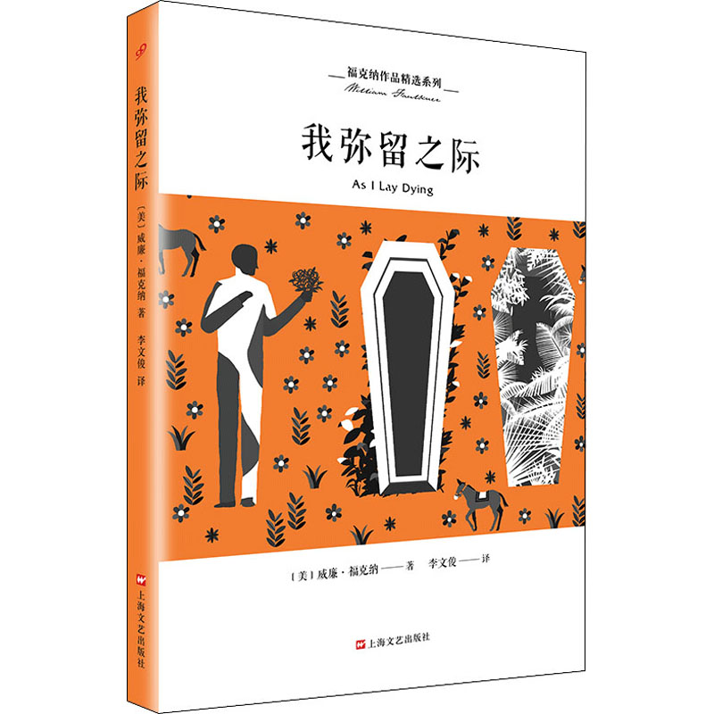 [M]我弥留之际 (美)威廉·福克纳 著 李文俊 译 -9787532166862