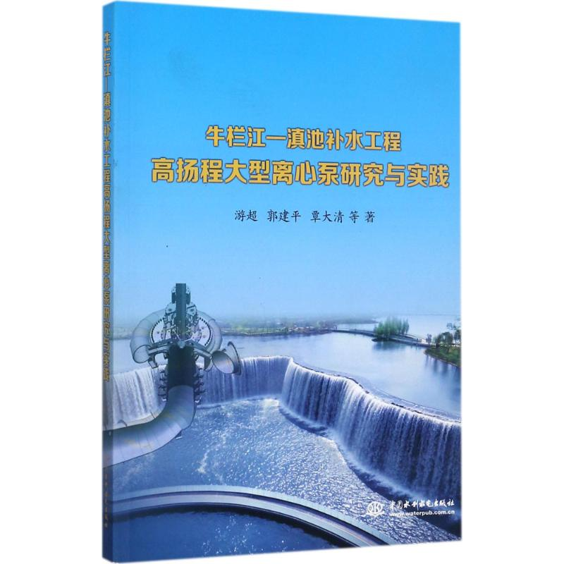 [M]牛栏江-滇池补水工程高扬程大型离心泵研究与实践-9787517058243高清大图