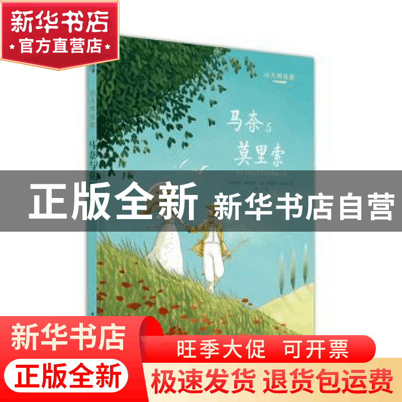 正版 向大师致敬-马奈与莫里索 [法]玛丽·雅弗雷多,[法]米夏埃尔·图片