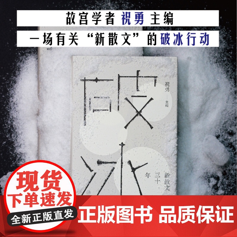 破冰:新散文三十年 故宫学者祝勇主编精选钟鸣于坚冯秋子宁肯张锐锋蒋蓝祝勇周晓枫代表作中国现当代文学上海文艺出版社新散文高清大图