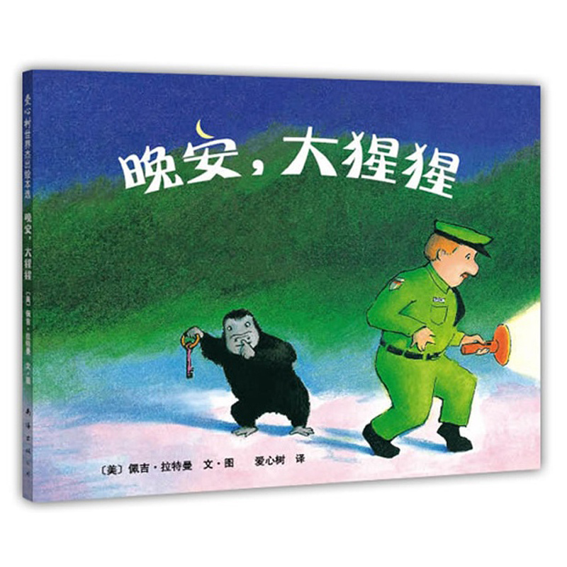 音像晚安大猩猩(精)(美)佩吉·拉特曼|译者:爱心树