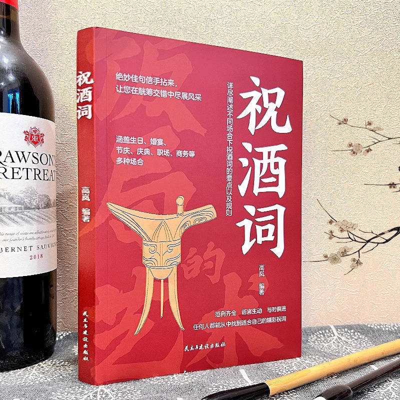 [5本]高情商应酬祝酒词 [正版]祝酒词 绝妙佳句信手拈来让您在觥筹交错中尽展风采 人情世故礼尚往来 饭局社交说话攻略高清大图