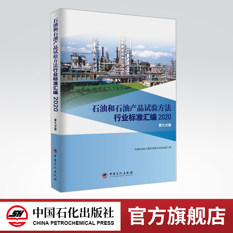 [正版]石油和石油产品试验方法行业标准汇编 2020版(第九分册)可供相关生产企业、科研、检验检疫和教学单位及广大用户使高清大图