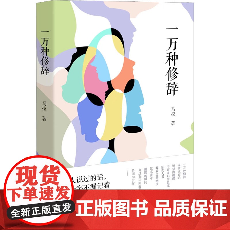 一万种修辞 马拉 著 文学作品集文学 正版图书籍 百花文艺出版社高清大图