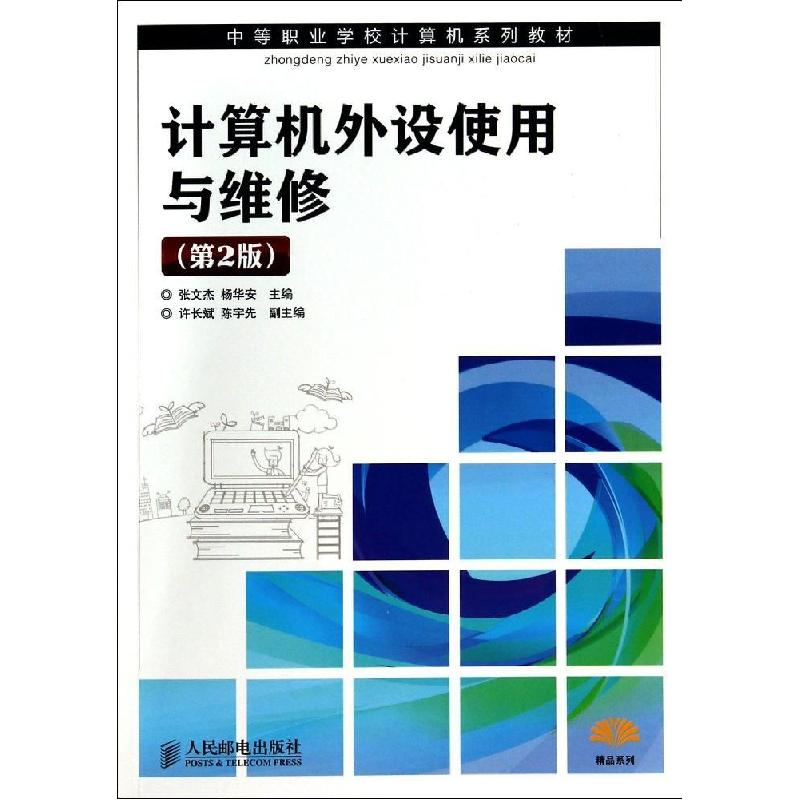 正版新书】计算机外设使用与维修(第2版)/张文杰张文杰9787115304