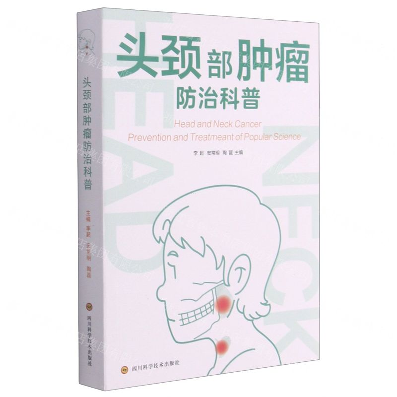 [N]头颈部肿瘤防治科普-9787572701153高清大图