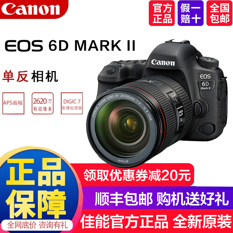 佳能 Canon 单反相机6d2 Canon 佳能6d Mark Ii 相机套装 佳能6d2单机身 24 105mm F4l Is Ii Usm镜头 价格图片品牌报价 苏宁易购黑海数码海外官方旗舰店