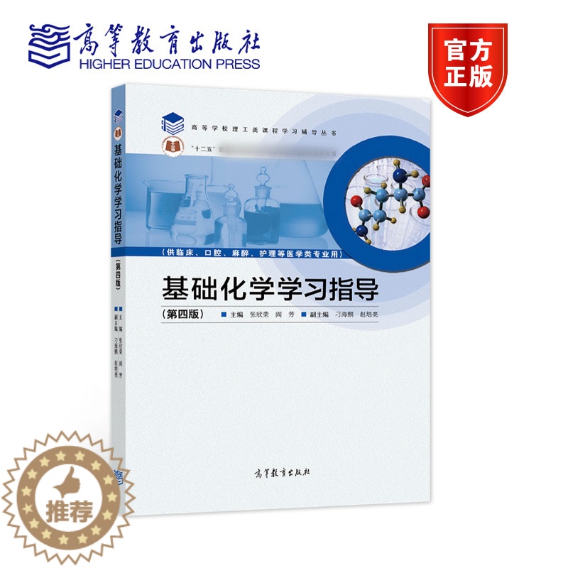 【醉染正版】基础化学学习指导 第四版第4版 张欣荣 阎芳 高等教育出版社 供临床口腔麻醉护理等医学类专业用