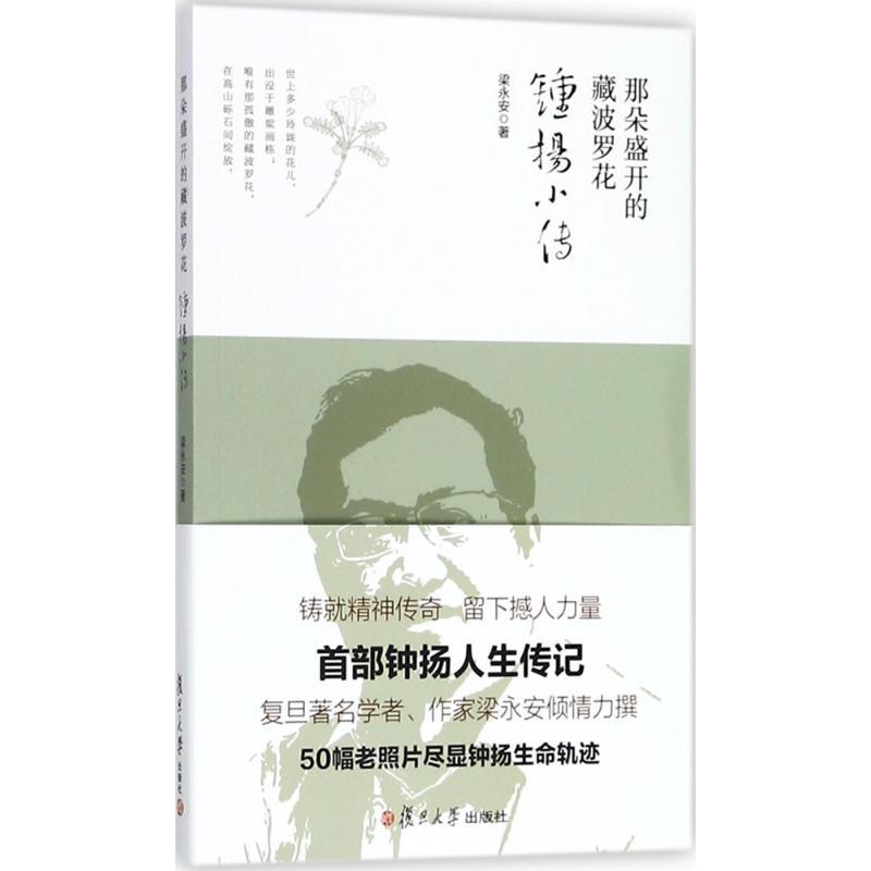 正版新书】那朵盛开的藏波罗花:钟扬小传梁永安9787309137231