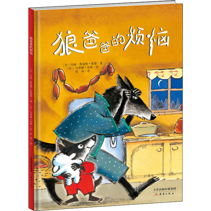 醉染图书狼爸爸的烦恼9787530768471高清大图