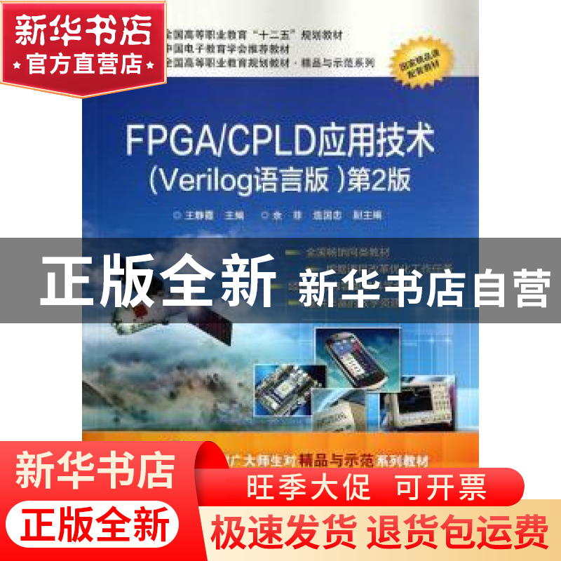 正版 FPGA/CPLD应用技术:Verilog语言版 王静霞主编 电子工业出版高清大图