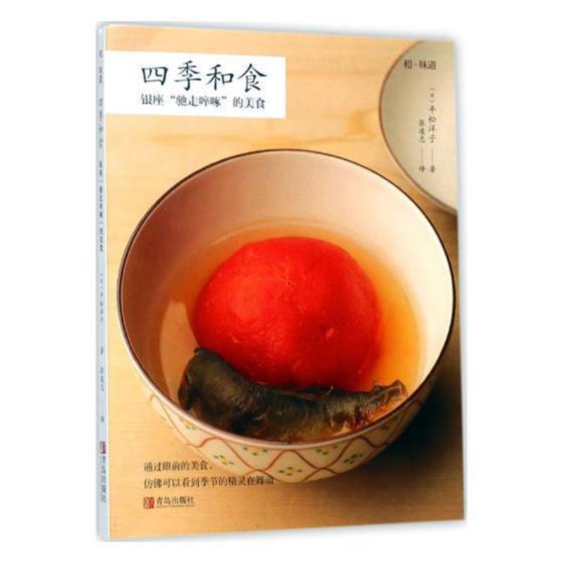 [醉染正版]四季和食:银座“驰走啐啄”的美食平松洋子 饮食文化日本菜谱美食书籍高清大图