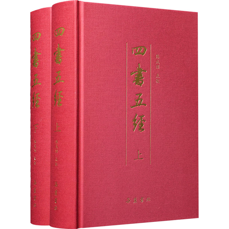 [M]四书五经(全2册)-9787553817439高清大图