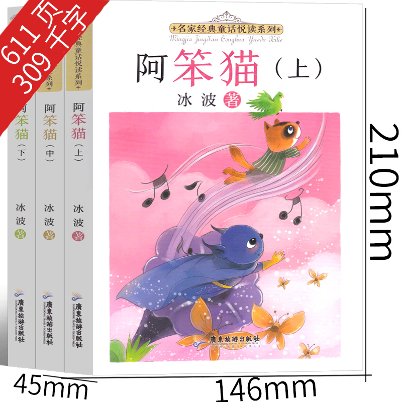 阿笨猫3册 [正版]阿笨猫全传上中下3册综合成长版绘本故事书纯美故事版冰波童话系列书一二年级三年级四年级课外书集儿童6-高清大图
