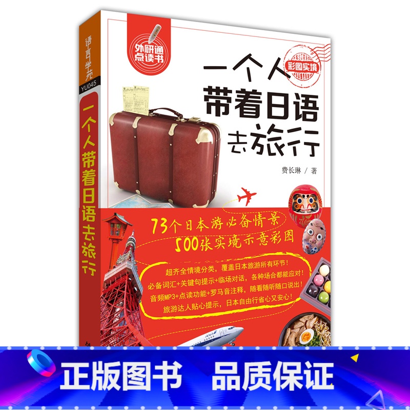 【正版】外研社一个人带着日语去旅行(可点读)