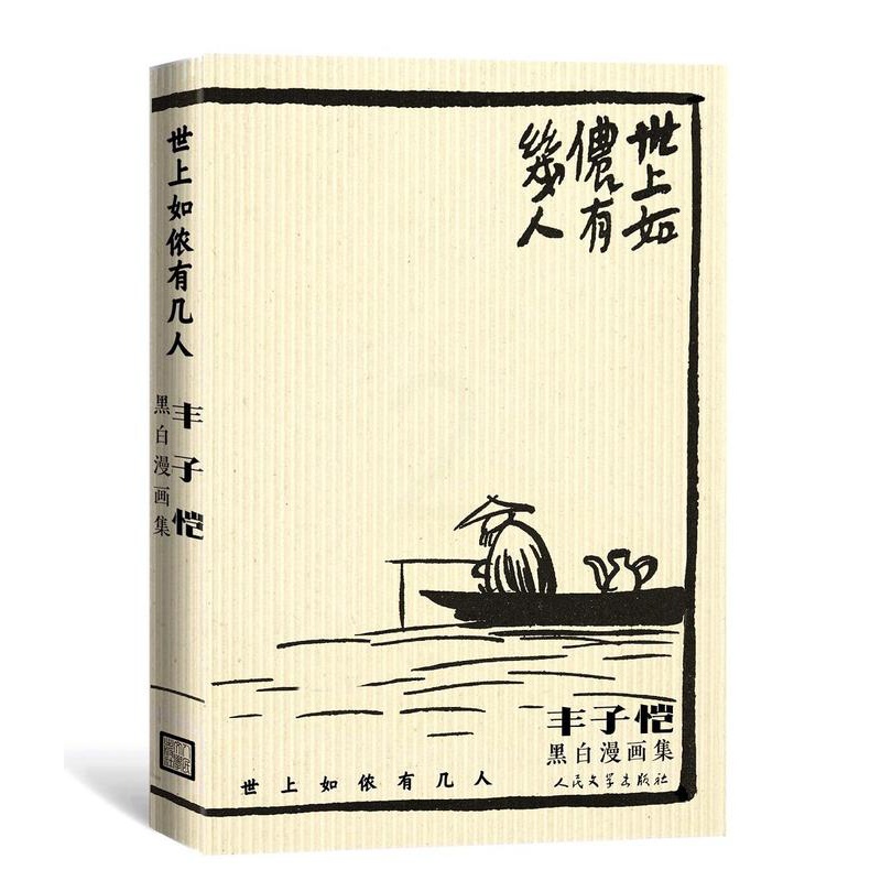[正版]世上如侬有几人:丰子恺黑白漫画集 丰子恺 9787020165414 人民文学出版社高清大图