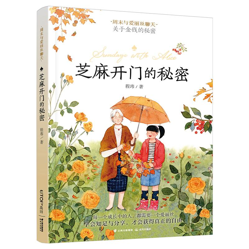 醉染图书芝麻开门的秘密97875414774高清大图