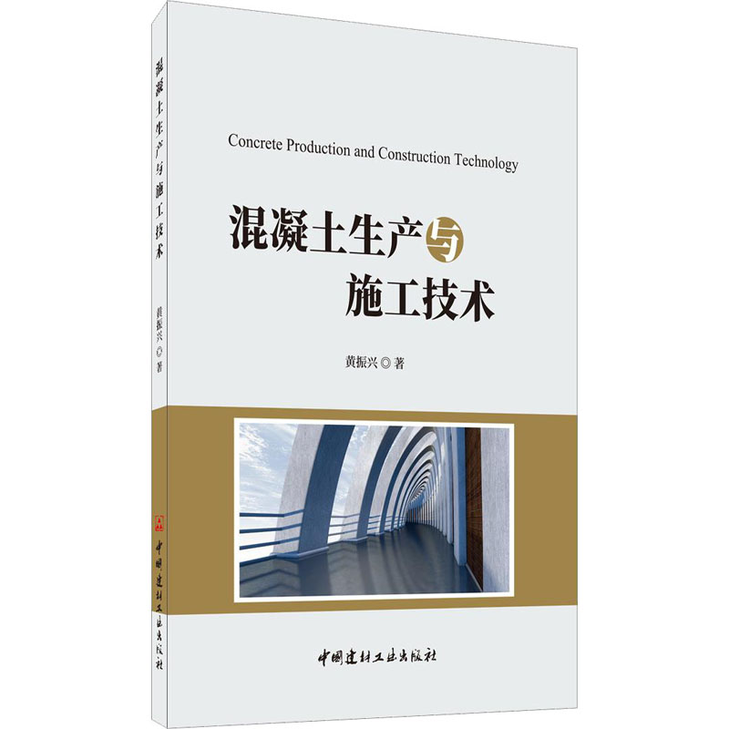 醉染图书混凝土生产与施工技术97875160242