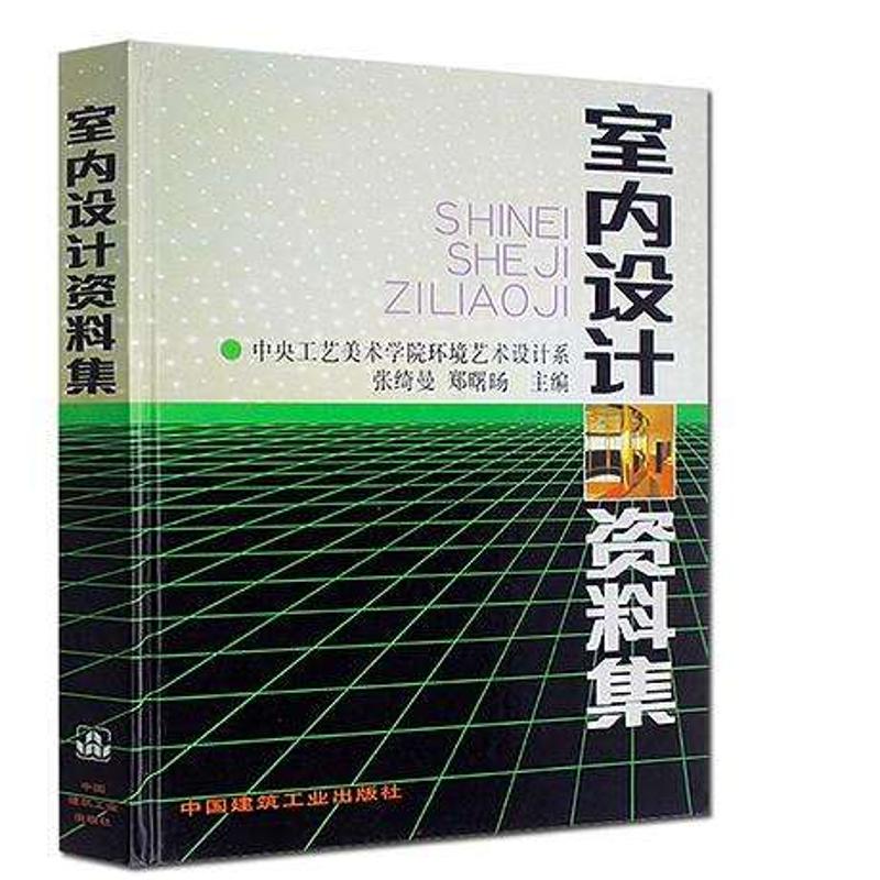 【M】室内设计资料集-9787112013296