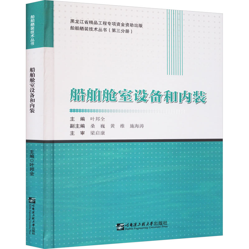 [M]船舶舱室设备和内装-9787566133465高清大图