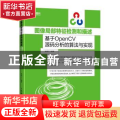 图像局部特征检测和描述:基于OpenCV源码分析的算法与实现