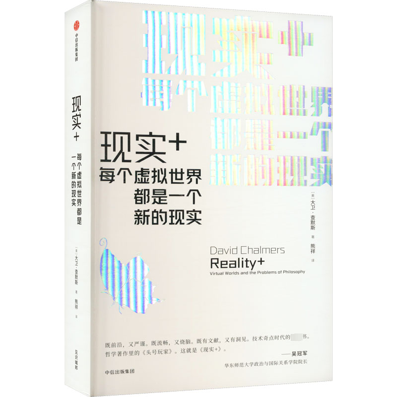 正版新书]现实+ 每个虚拟世界都是一个新的现实(美)大卫·查默斯9高清大图