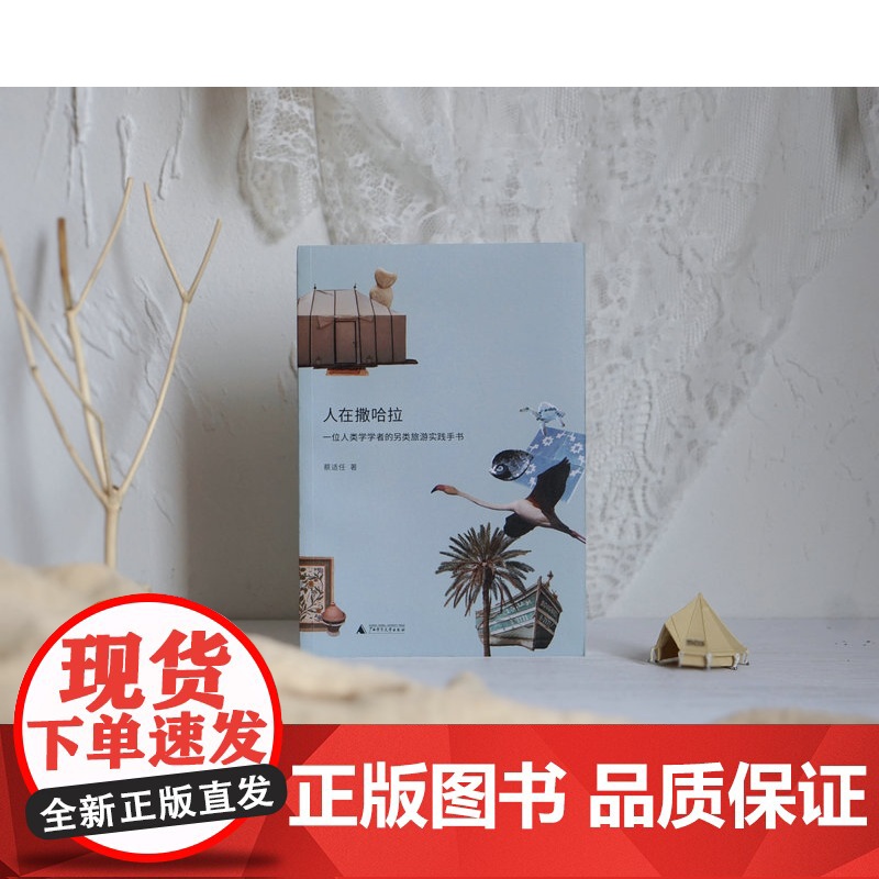 人在撒哈拉:一位人类学学者的另类旅游实践手书 蔡适任/著 文化 随笔 女性 励志 广西师范大学出版社高清大图